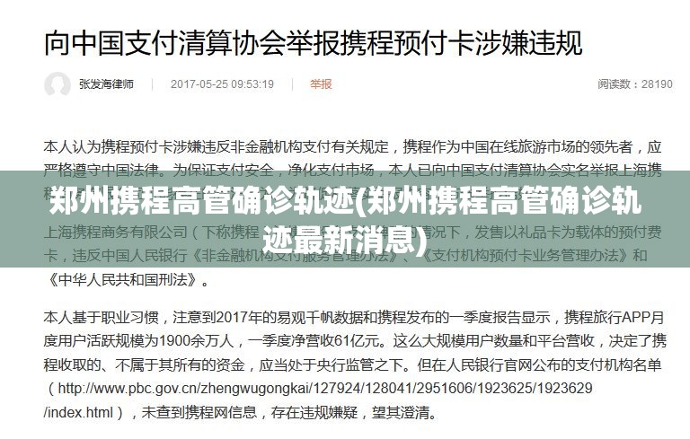 郑州携程高管确诊轨迹(郑州携程高管确诊轨迹最新消息)