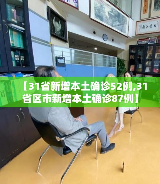 【31省新增本土确诊52例,31省区市新增本土确诊87例】