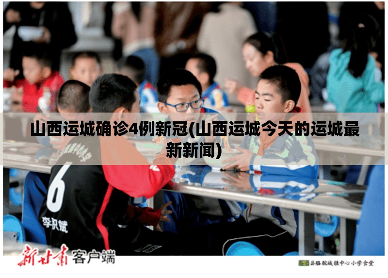 山西运城确诊4例新冠(山西运城今天的运城最新新闻)