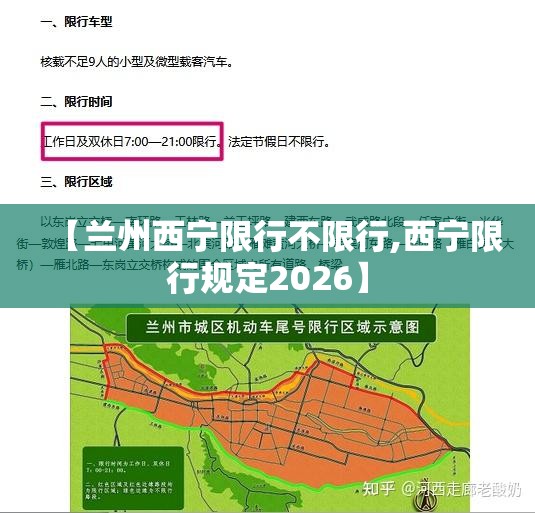 【兰州西宁限行不限行,西宁限行规定2026】