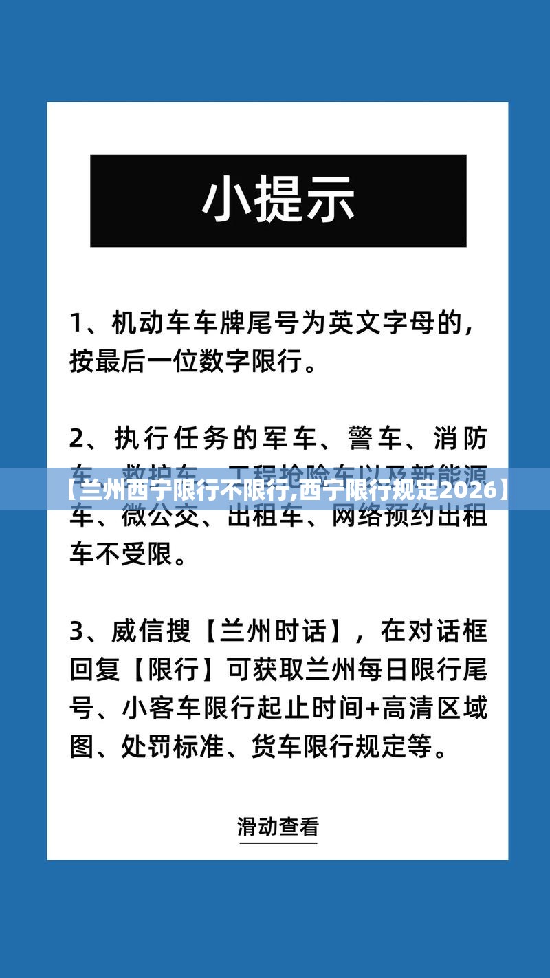 【兰州西宁限行不限行,西宁限行规定2026】