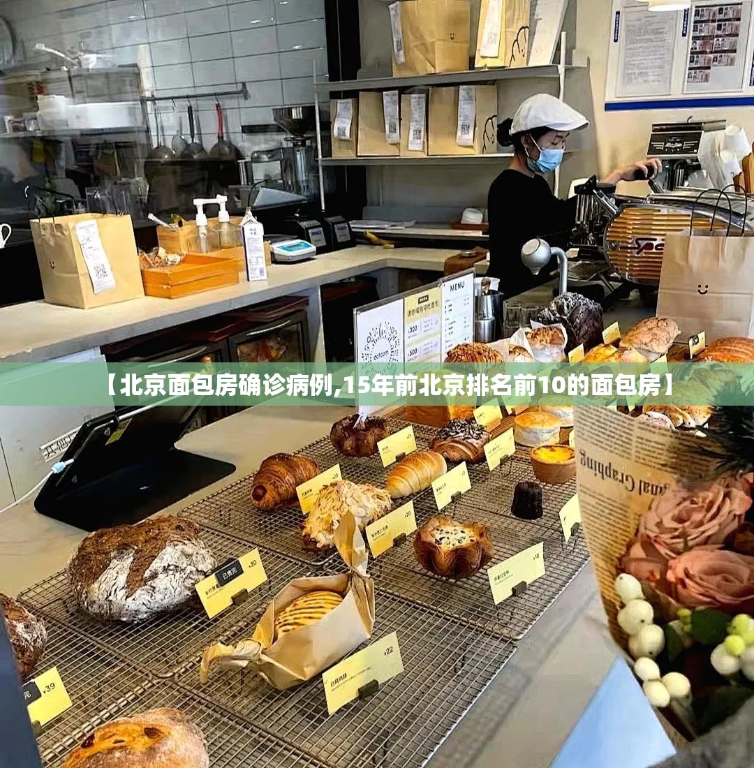 【北京面包房确诊病例,15年前北京排名前10的面包房】