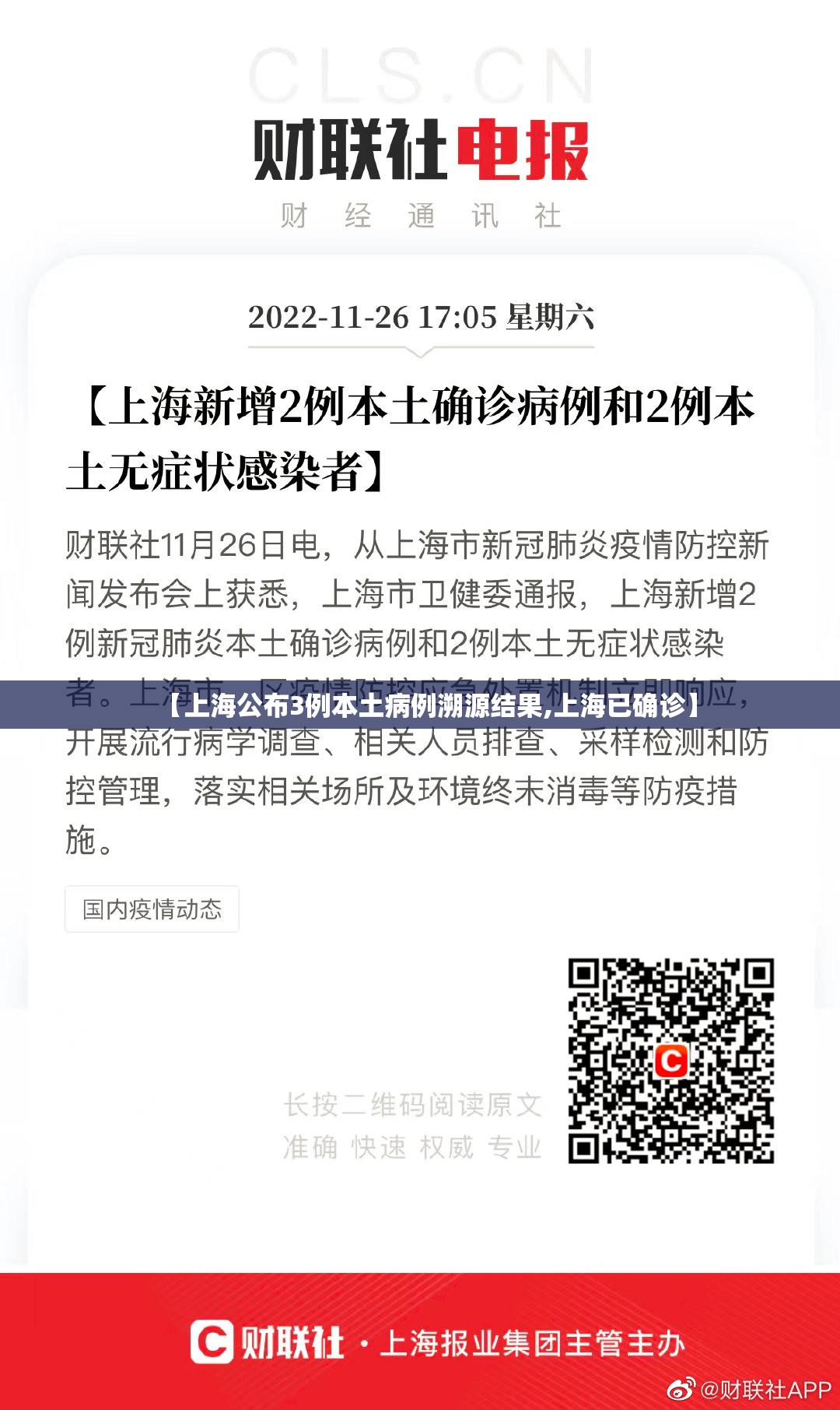 【上海公布3例本土病例溯源结果,上海已确诊】