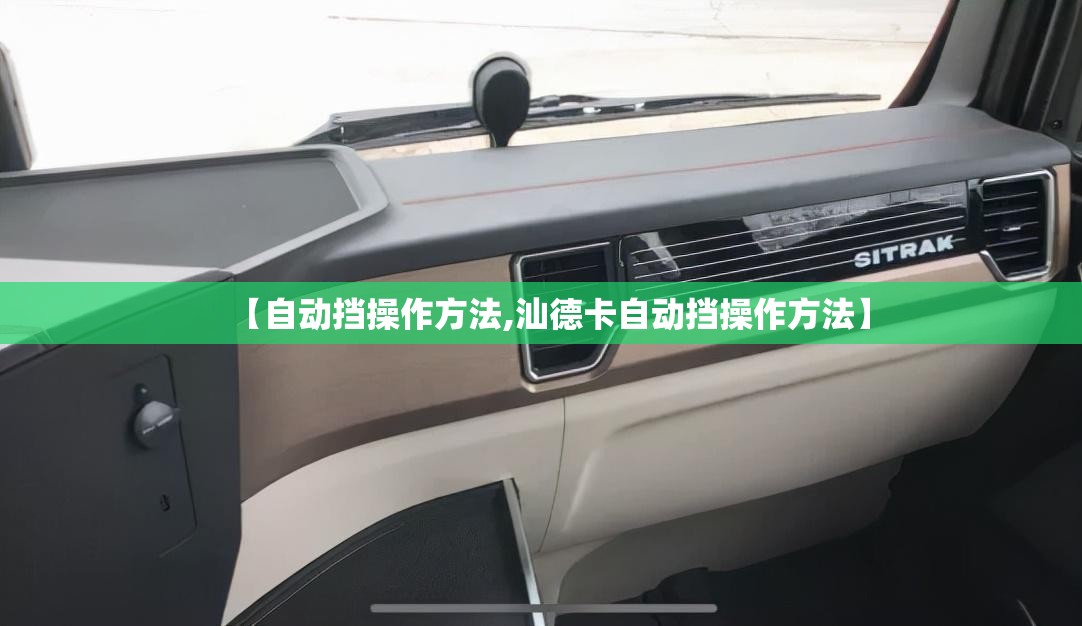 【自动挡操作方法,汕德卡自动挡操作方法】