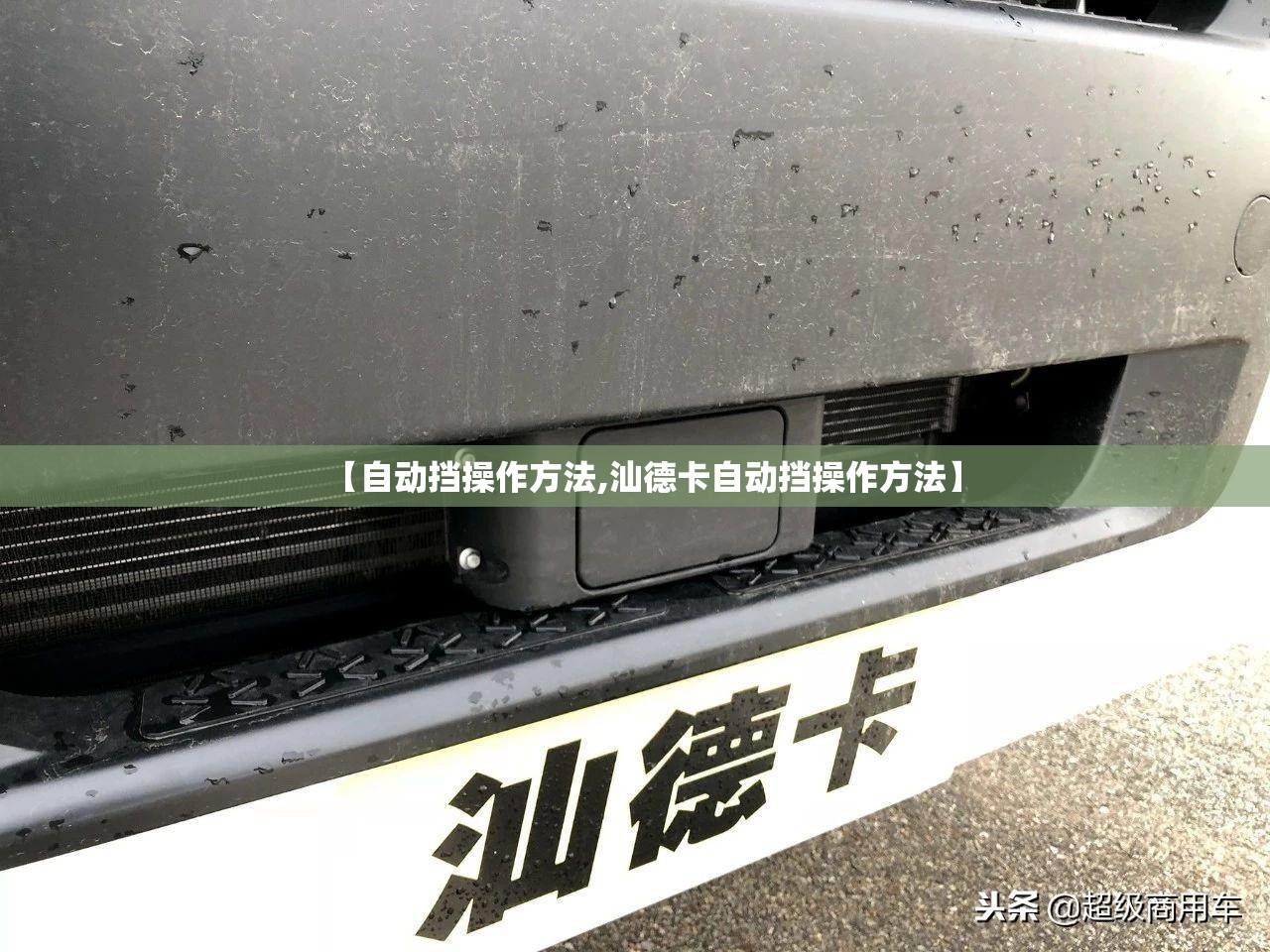 【自动挡操作方法,汕德卡自动挡操作方法】