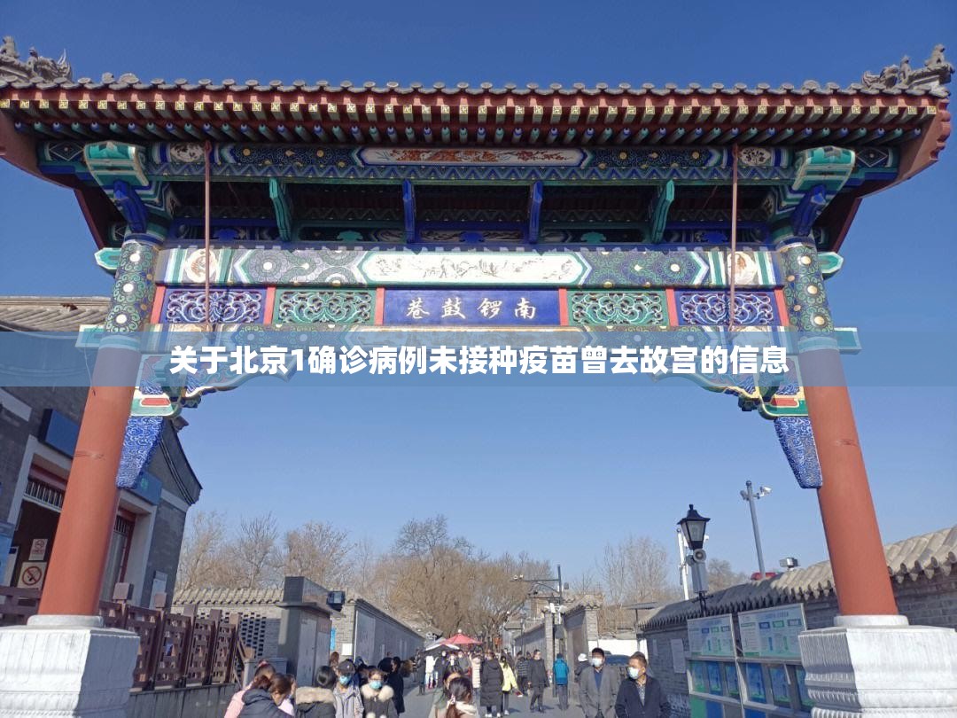 关于北京1确诊病例未接种疫苗曾去故宫的信息