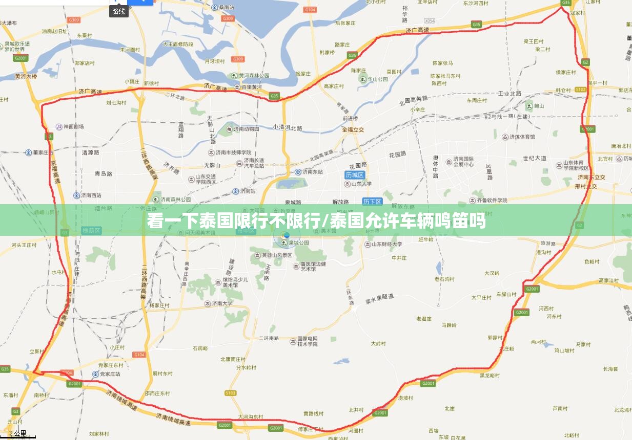 看一下泰国限行不限行/泰国允许车辆鸣笛吗