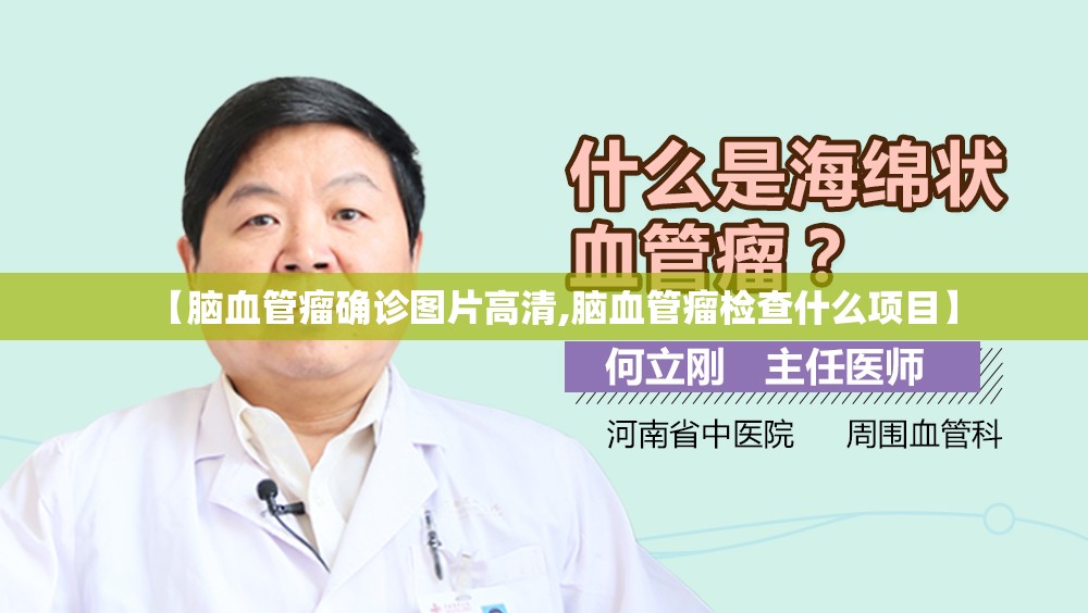 【脑血管瘤确诊图片高清,脑血管瘤检查什么项目】