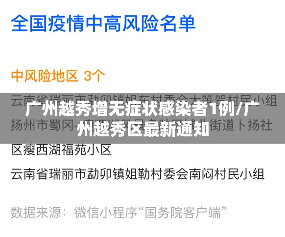 广州越秀增无症状感染者1例/广州越秀区最新通知