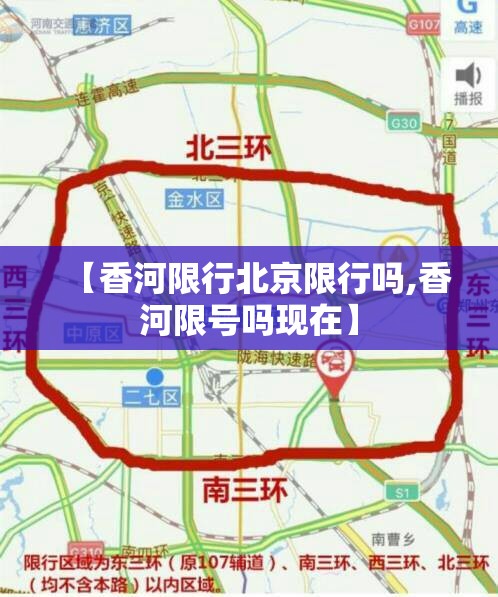 【香河限行北京限行吗,香河限号吗现在】