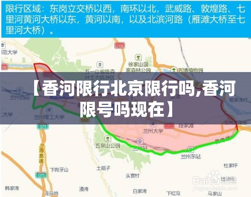 【香河限行北京限行吗,香河限号吗现在】