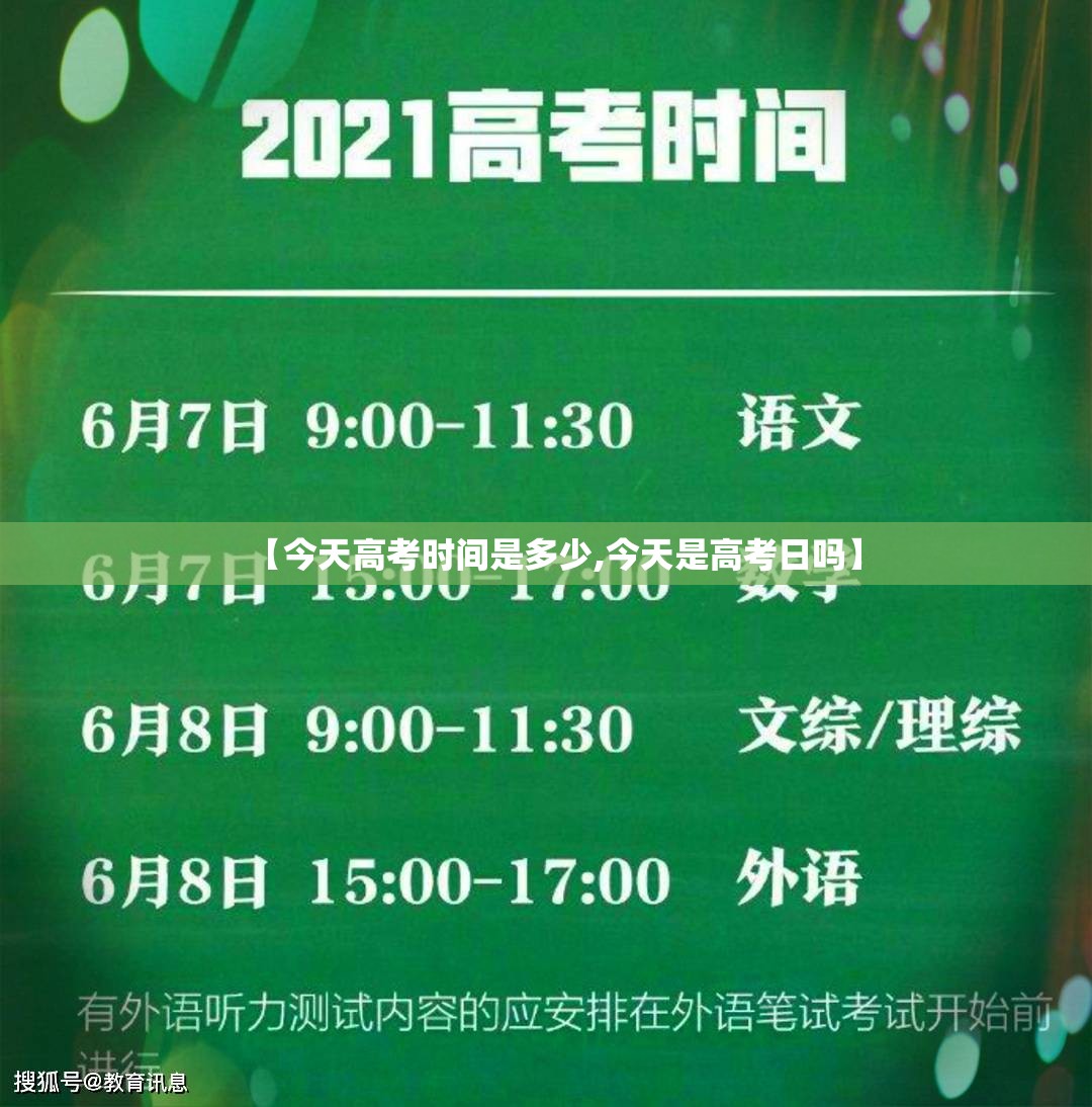 【今天高考时间是多少,今天是高考日吗】