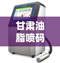 甘肃油脂喷码机行情/食用油瓶喷码机