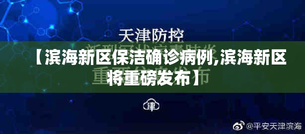 【滨海新区保洁确诊病例,滨海新区将重磅发布】