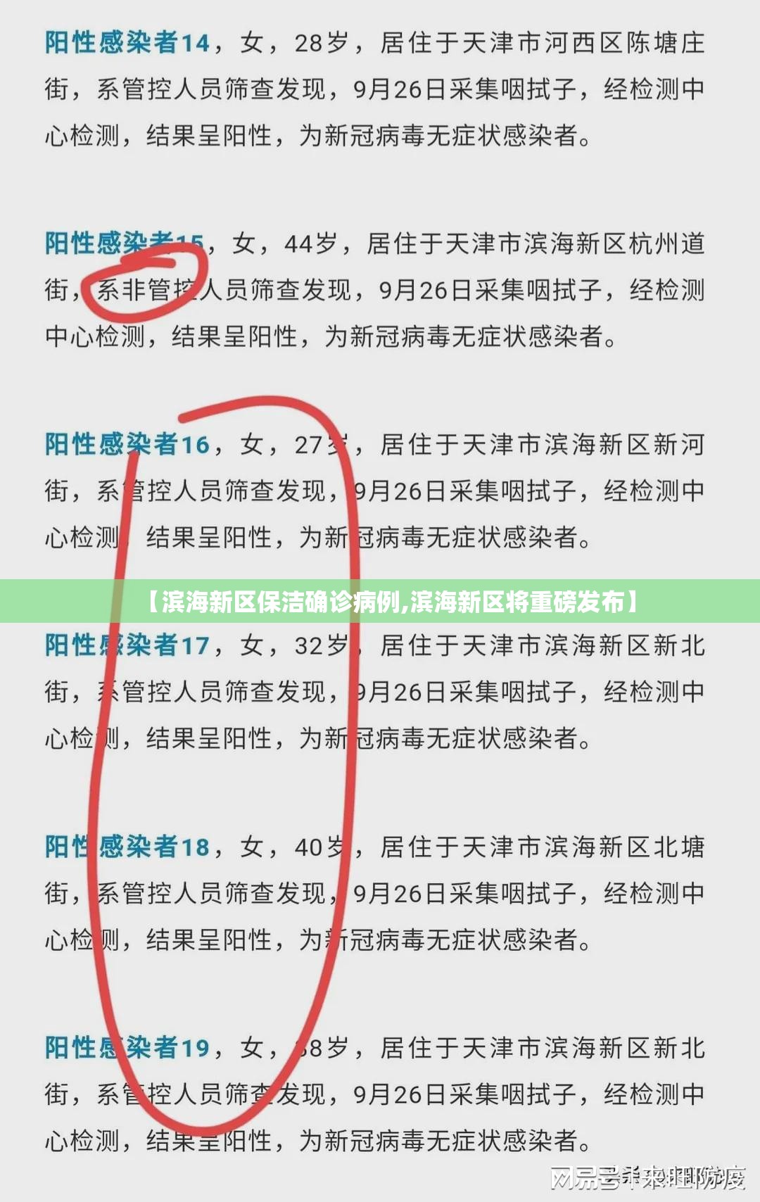 【滨海新区保洁确诊病例,滨海新区将重磅发布】