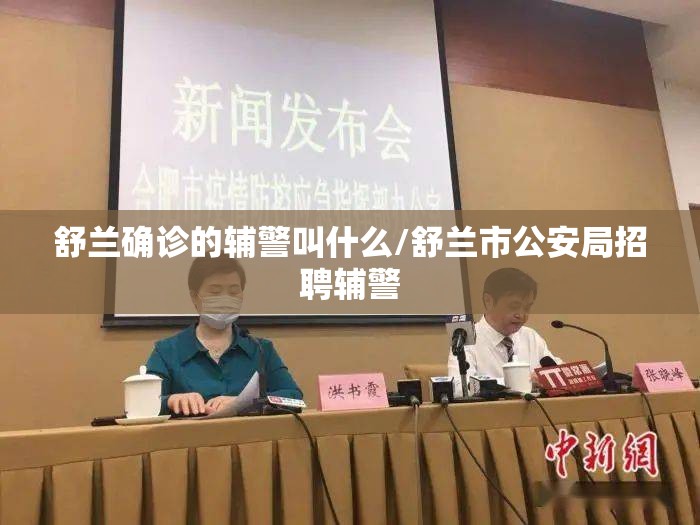舒兰确诊的辅警叫什么/舒兰市公安局招聘辅警