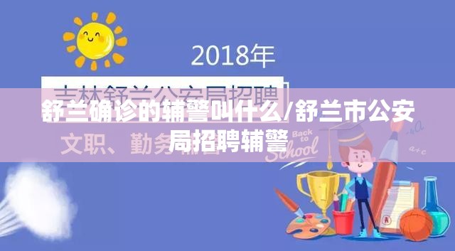 舒兰确诊的辅警叫什么/舒兰市公安局招聘辅警
