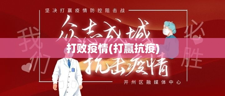 打败疫情(打赢抗疫)