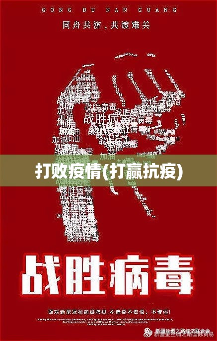 打败疫情(打赢抗疫)