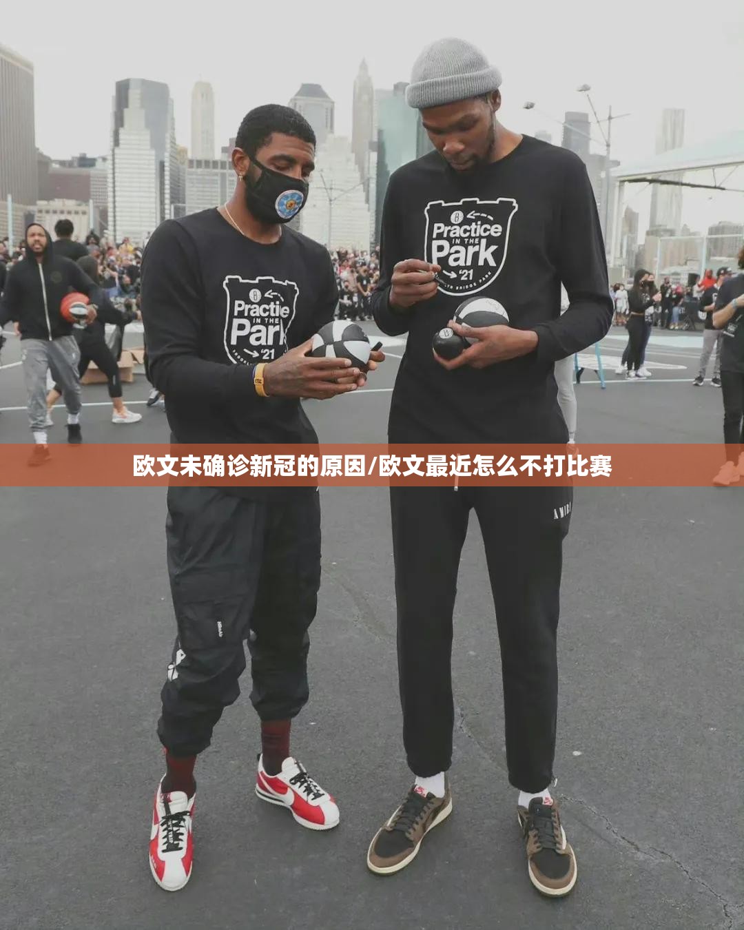 欧文未确诊新冠的原因/欧文最近怎么不打比赛
