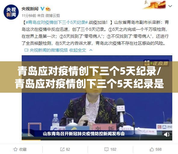 青岛应对疫情创下三个5天纪录/青岛应对疫情创下三个5天纪录是什么