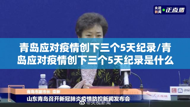 青岛应对疫情创下三个5天纪录/青岛应对疫情创下三个5天纪录是什么