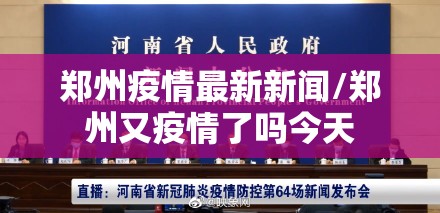 郑州疫情最新新闻/郑州又疫情了吗今天