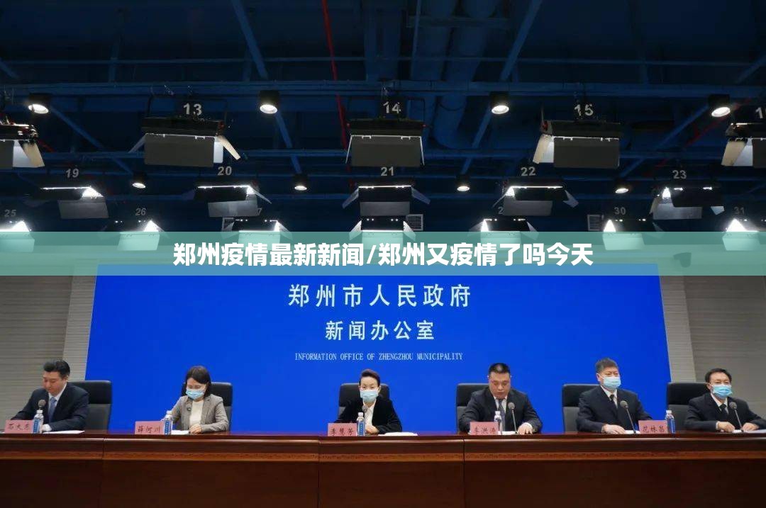郑州疫情最新新闻/郑州又疫情了吗今天
