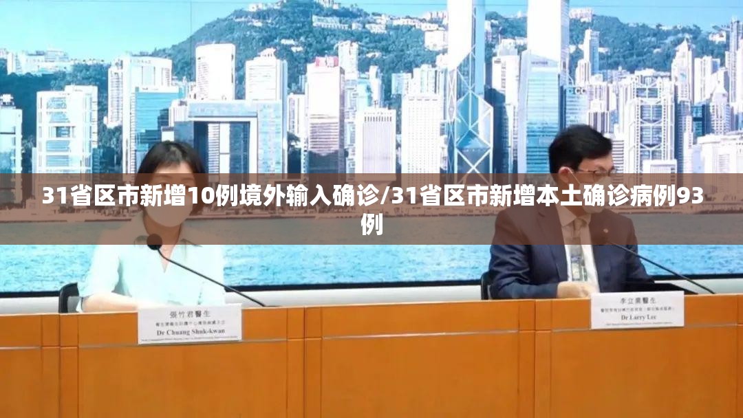 31省区市新增10例境外输入确诊/31省区市新增本土确诊病例93例