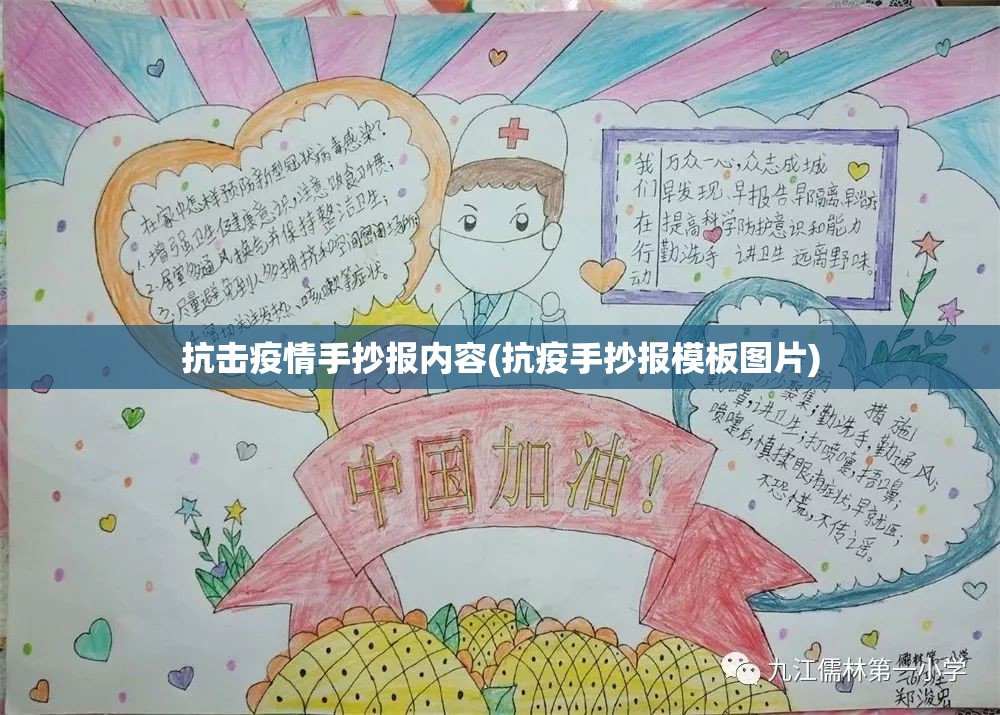 抗击疫情手抄报内容(抗疫手抄报模板图片)