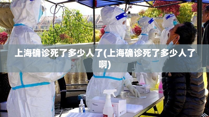 上海确诊死了多少人了(上海确诊死了多少人了啊)