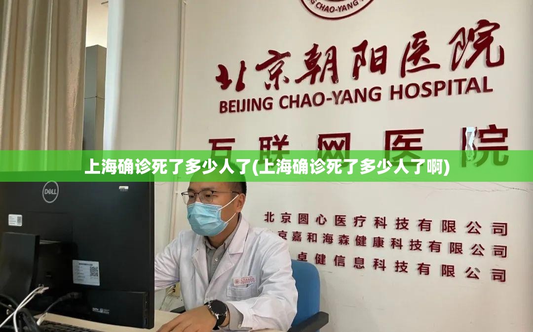 上海确诊死了多少人了(上海确诊死了多少人了啊)