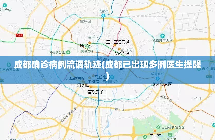 成都确诊病例流调轨迹(成都已出现多例医生提醒)