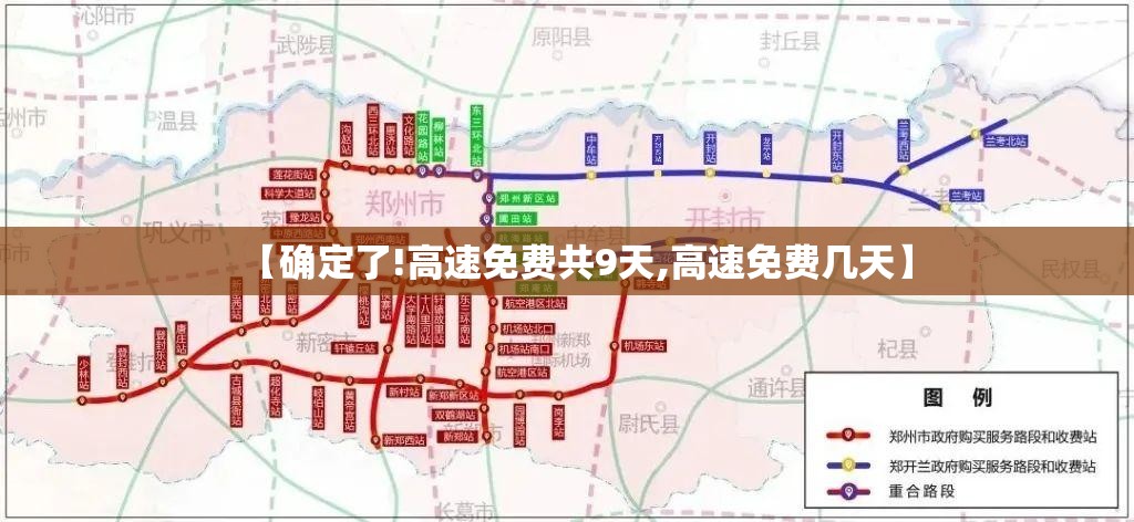 【确定了!高速免费共9天,高速免费几天】