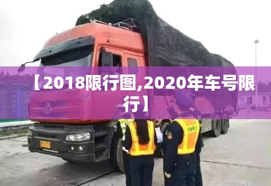 【2018限行图,2020年车号限行】