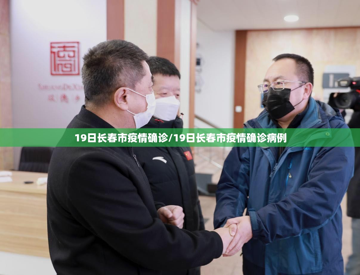 19日长春市疫情确诊/19日长春市疫情确诊病例