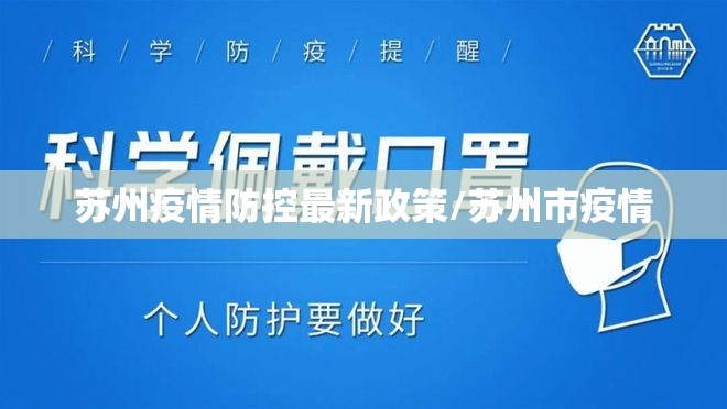 苏州疫情防控最新政策/苏州市疫情 苏州疫情防控最新政策/苏州市疫情