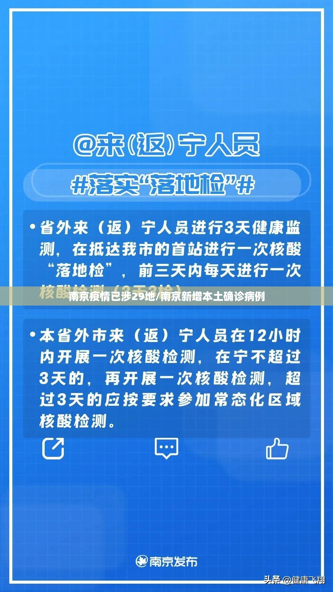 南京疫情已涉29地/南京新增本土确诊病例