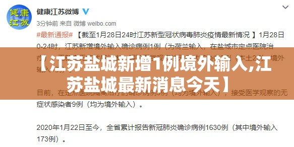 【江苏盐城新增1例境外输入,江苏盐城最新消息今天】