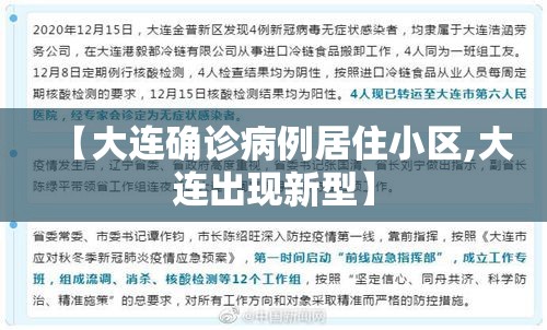【大连确诊病例居住小区,大连出现新型】