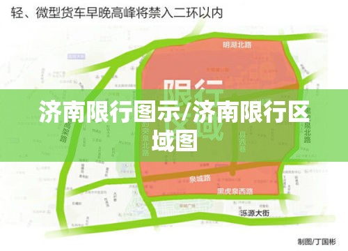 济南限行图示/济南限行区域图
