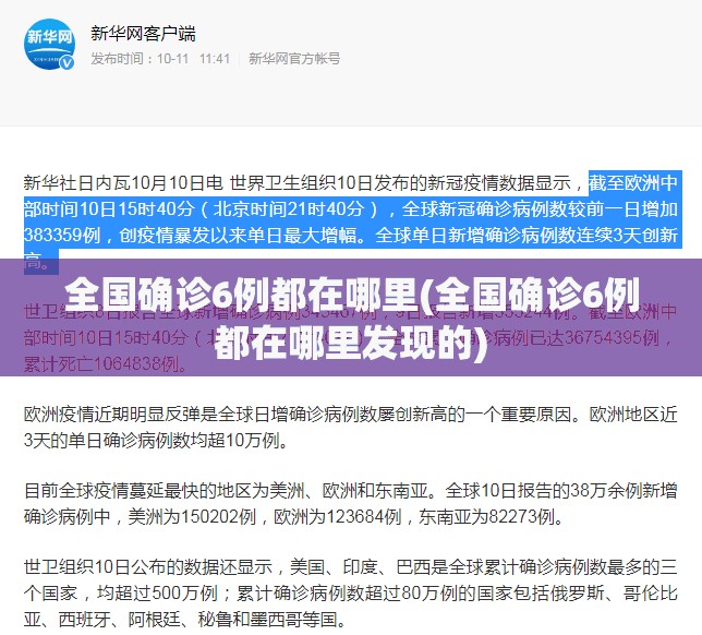 全国确诊6例都在哪里(全国确诊6例都在哪里发现的) 全国确诊6例都在哪里(全国确诊6例都在哪里发现的)