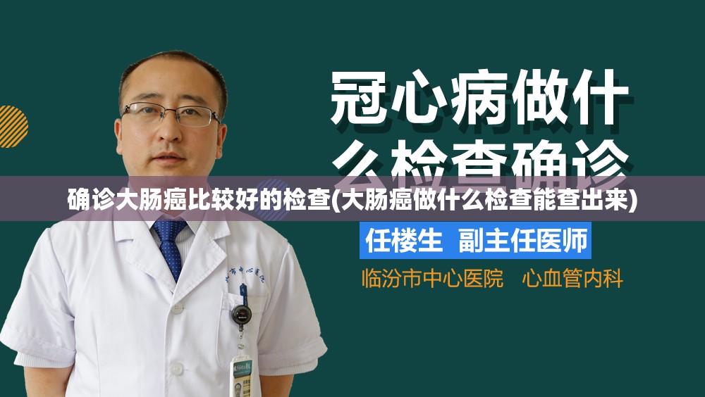 确诊大肠癌比较好的检查(大肠癌做什么检查能查出来)