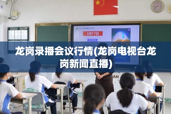 龙岗录播会议行情(龙岗电视台龙岗新闻直播)