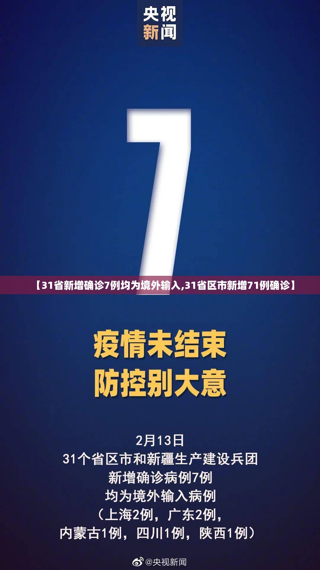 【31省新增确诊7例均为境外输入,31省区市新增71例确诊】