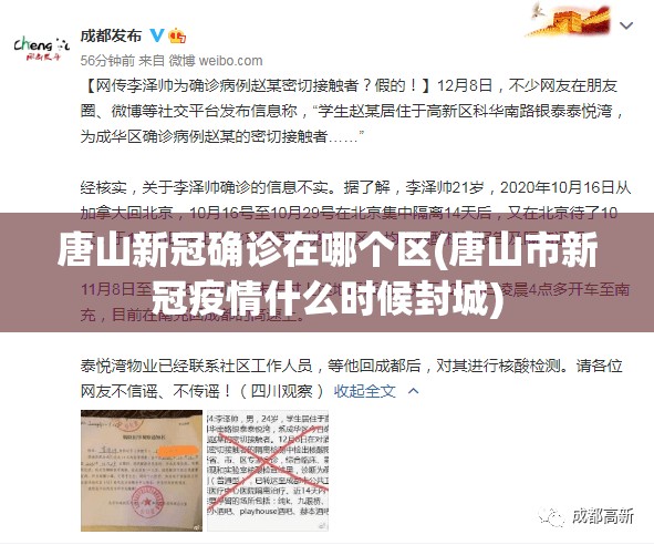 唐山新冠确诊在哪个区(唐山市新冠疫情什么时候封城)