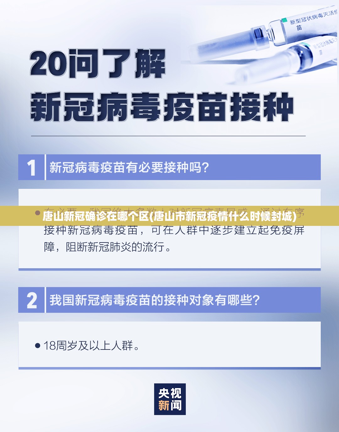 唐山新冠确诊在哪个区(唐山市新冠疫情什么时候封城)
