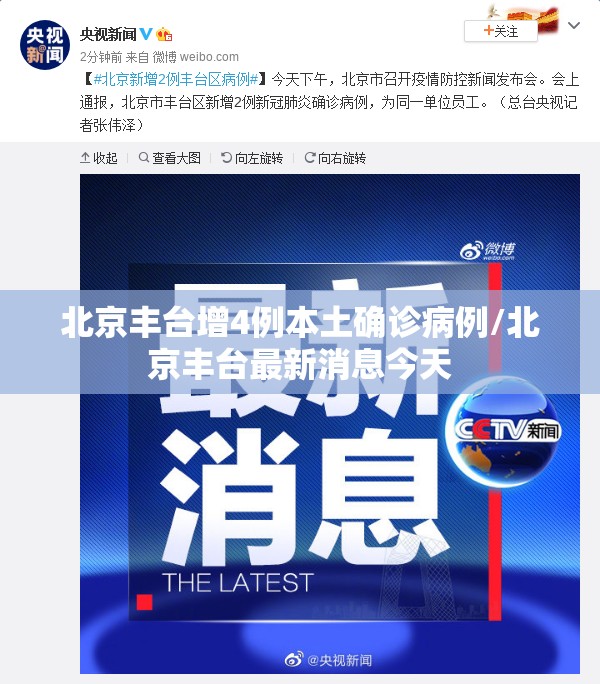北京丰台增4例本土确诊病例/北京丰台最新消息今天