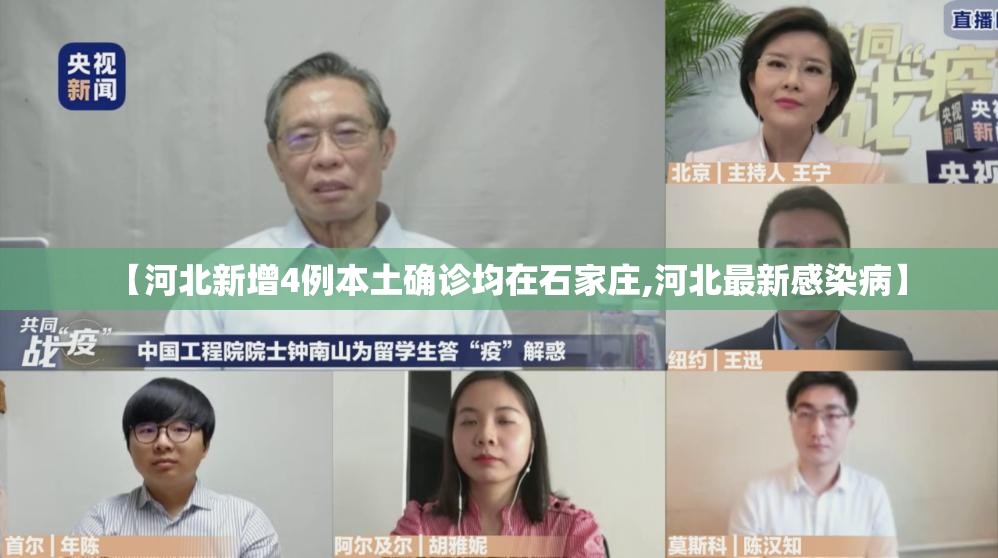 【河北新增4例本土确诊均在石家庄,河北最新感染病】