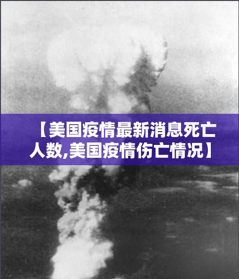 【美国疫情最新消息死亡人数,美国疫情伤亡情况】